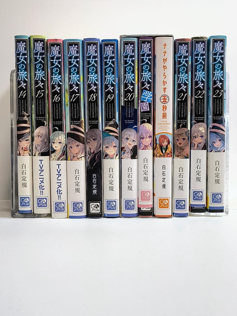 セット】魔女の旅々(GAノベル) 1~23巻セット+学園+5