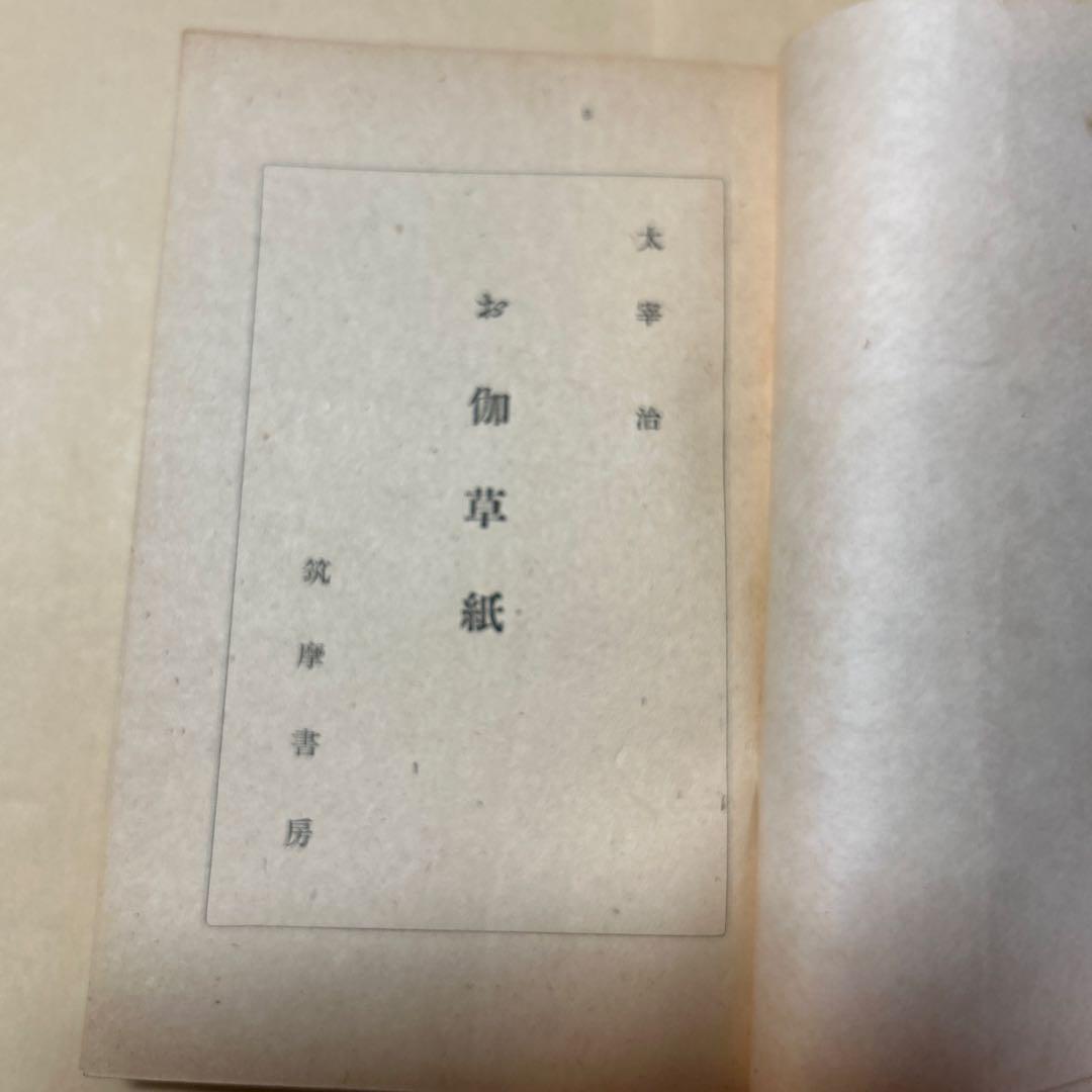 値下げ！[稀覯本！限定7500部！初版]お伽草紙 太宰治 昭和20年初版