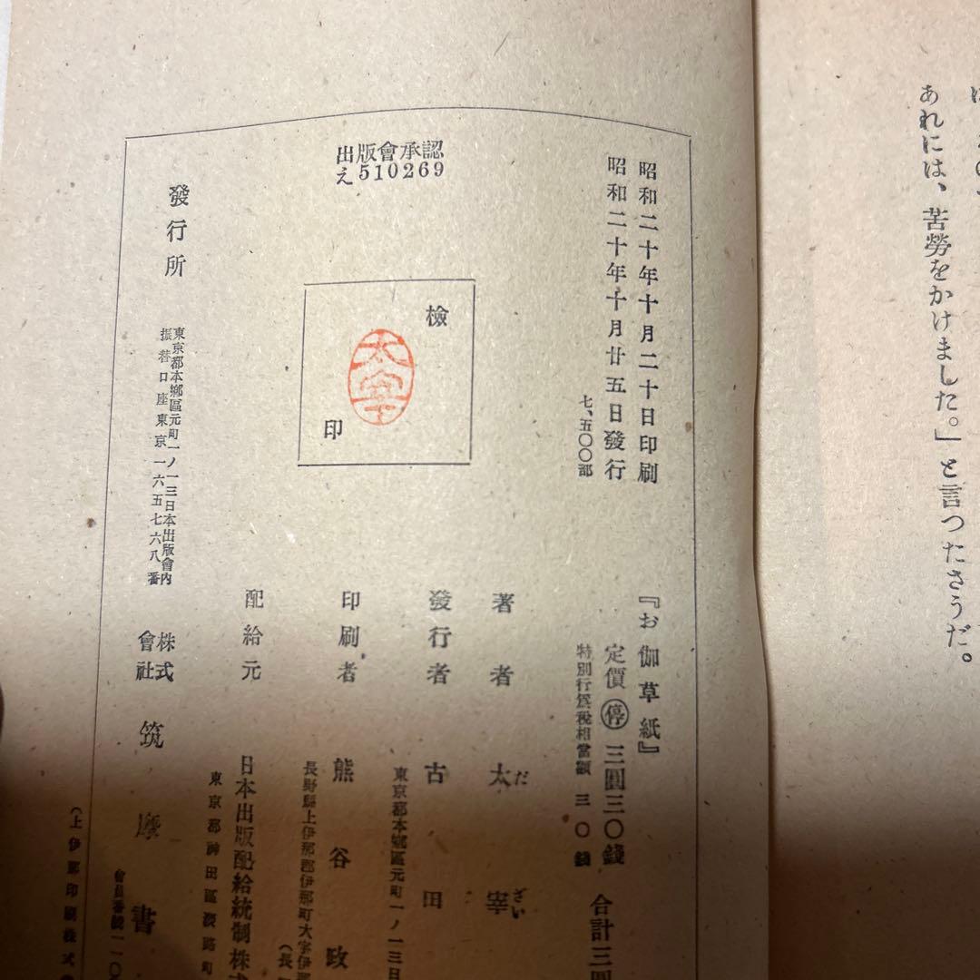 値下げ！[稀覯本！限定7500部！初版]お伽草紙 太宰治 昭和20年初版