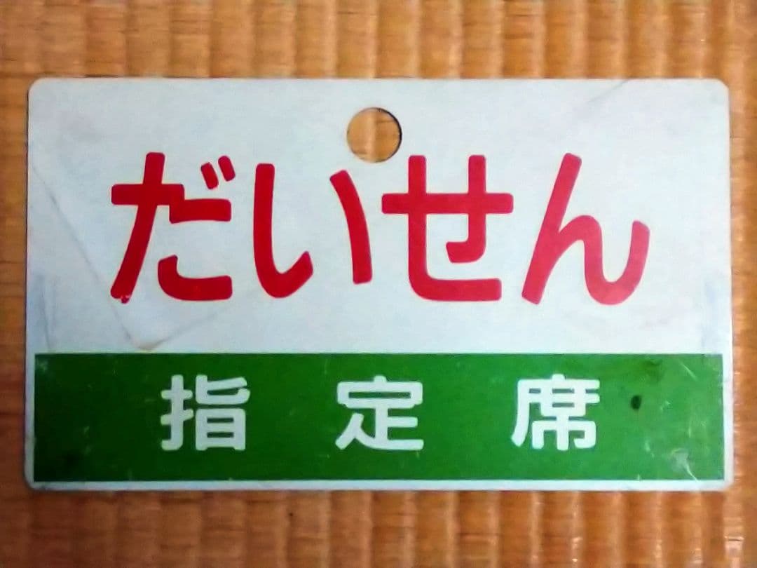 《だいせんDAISEN》《だいせん 指定席》愛称板 ○本○宮 サボ 大阪～出雲市