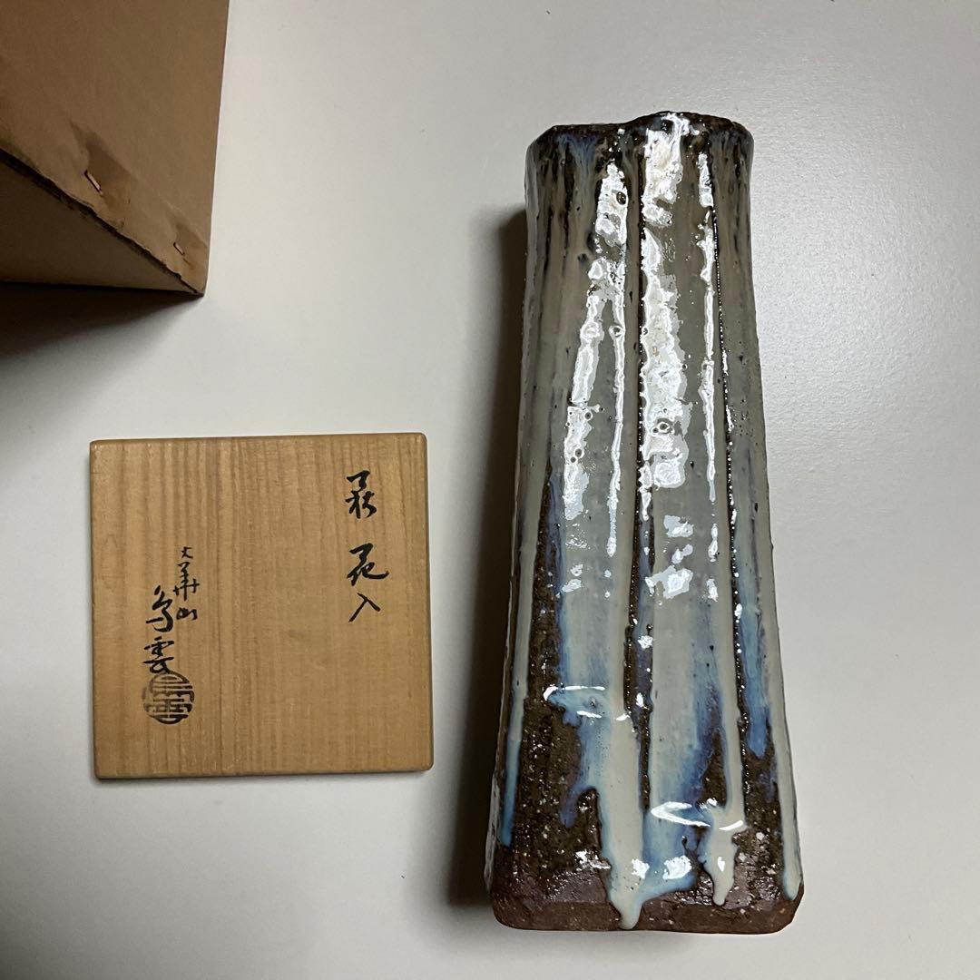 萩焼大華山 鳥雲窯納富鳥雲沙油花器