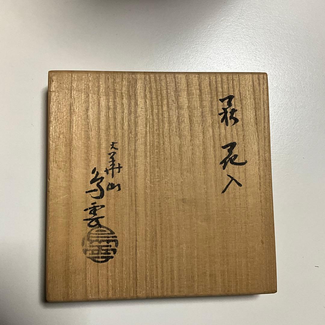 萩焼　大華山 鳥雲窯　納富鳥雲　沙油　花器