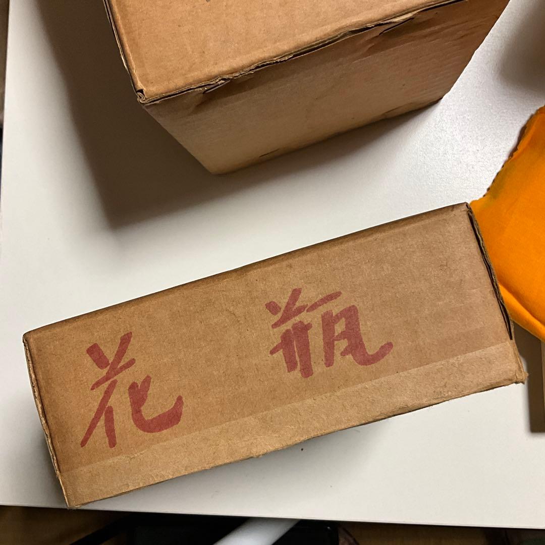 萩焼　大華山 鳥雲窯　納富鳥雲　沙油　花器