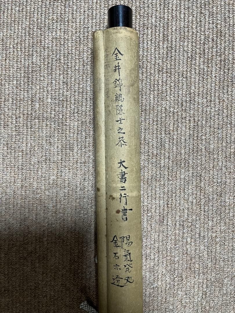 金井金洞 金鵄隠士之恭 大書二行書 紙本134×63