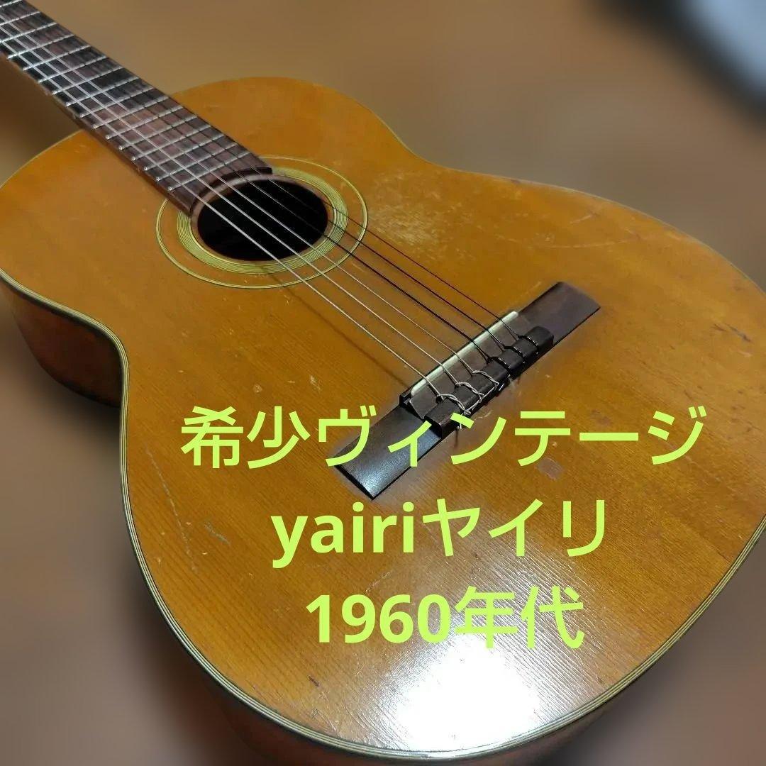 【希少ビンテージ】1960年代製Yairi アコースティックギター 手工品 希少ビンテージ】1960年代製 Yairi アコースティックギター 手工モデル
