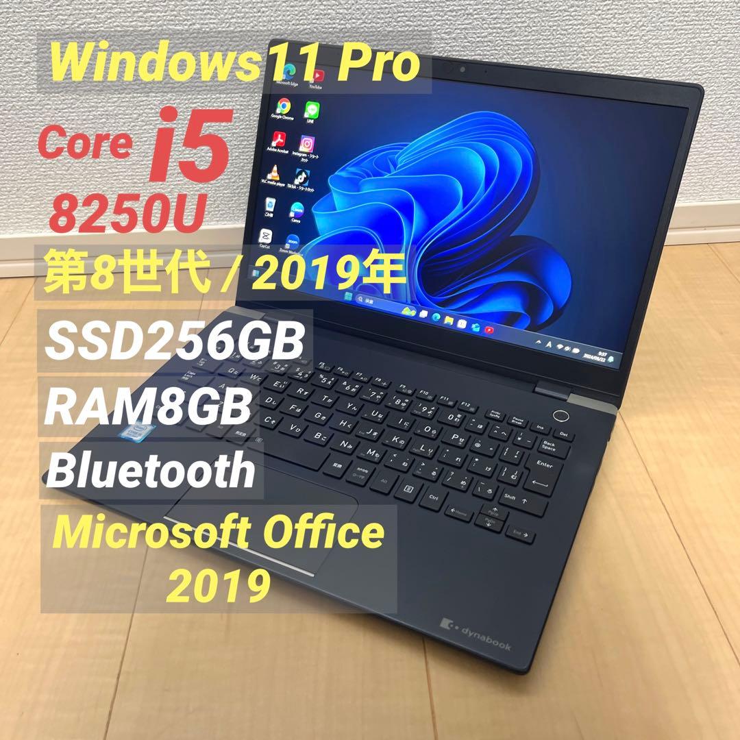 東芝のビジネスラインノート/Core i5/メモリ8G/SSD256G/オフィス2019即