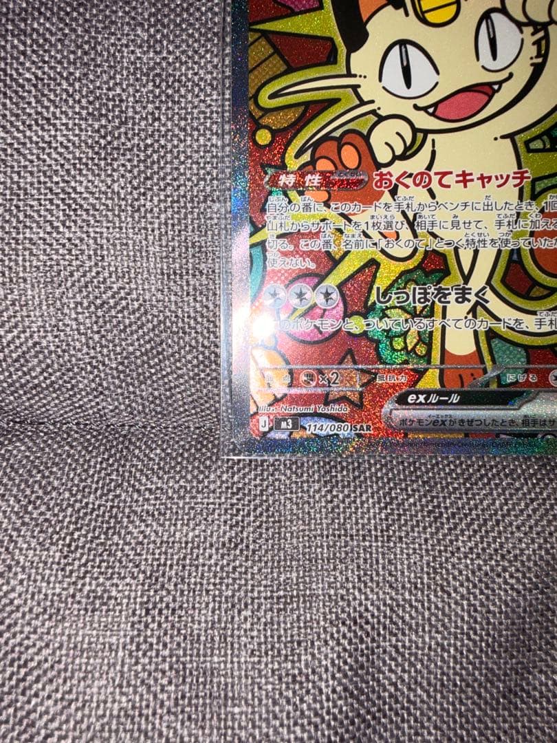 センタリング良！ ニャースex SAR ポケモンカード ムニキスゼロ