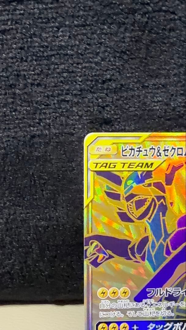 ポケモンカード　ピカチュウ&ゼクロムGX UR sm12a 221/173