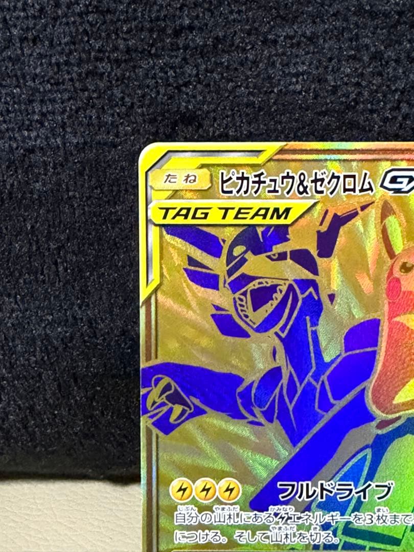 ポケモンカード　ピカチュウ&ゼクロムGX UR sm12a 221/173
