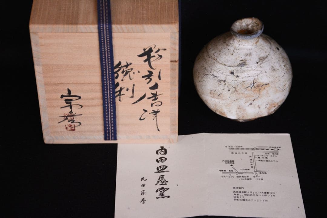 みつるつる様○【丸田宗彦】粉引唐津扁壺徳利