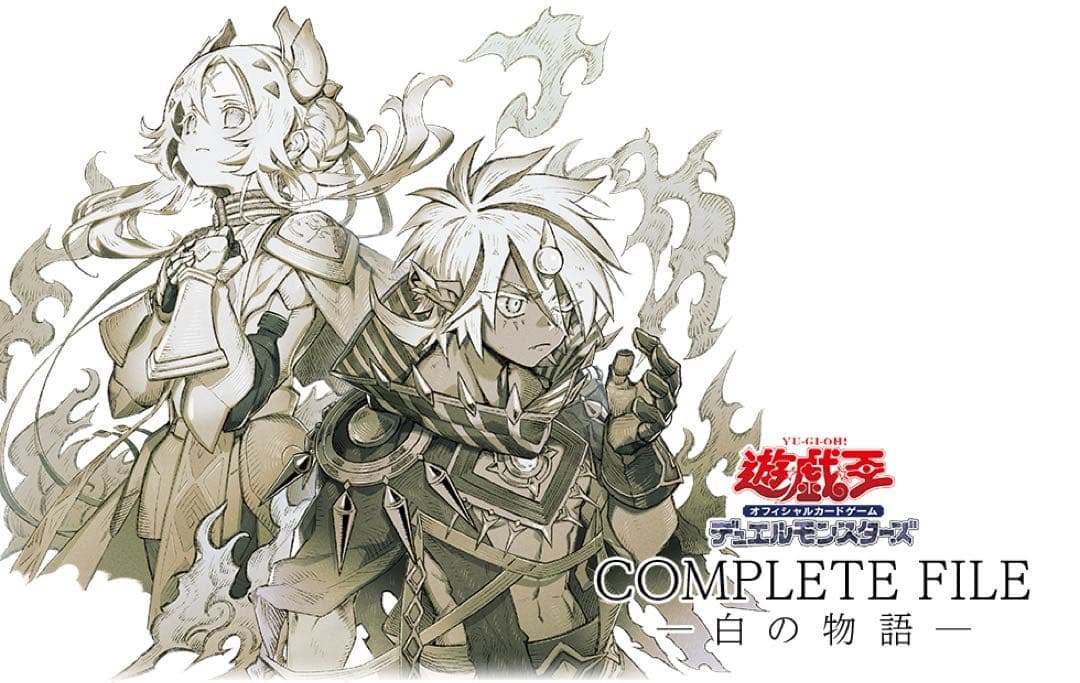 遊戯王OCGデュエルモンスターズ COMPLETE FILE －白の物語－