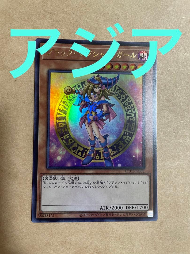 遊戯王 ブラック・マジシャン・ガール アジア ヒスコレ HC