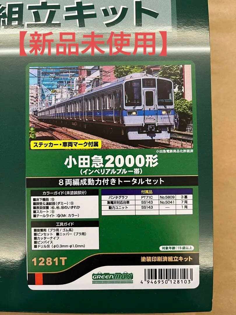 新品】グリーンマックス 1281T Nゲージ塗装済みキット 小田急2000形