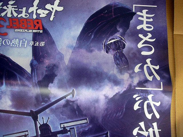 ☆ヤマトよ永遠にREBEL3199 第五章 白熱の銀河大戦 B1 大型ポスター