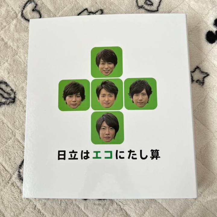 嵐 日立 非売品 ファイルブック A4サイズ