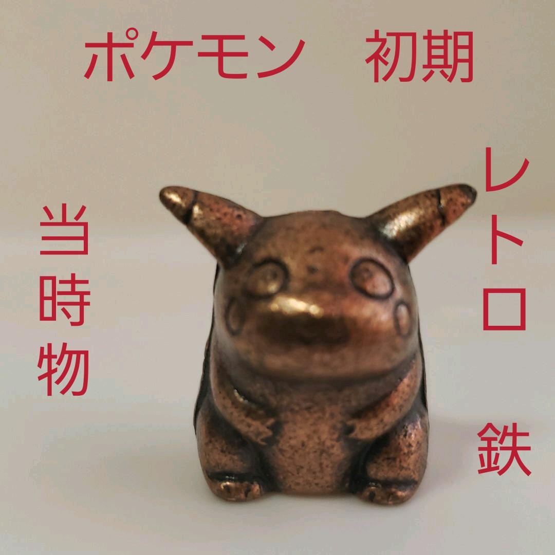 ピカチュウ フィギュア ポケモン レトロ レア 当時物 初期 鉄 超合金