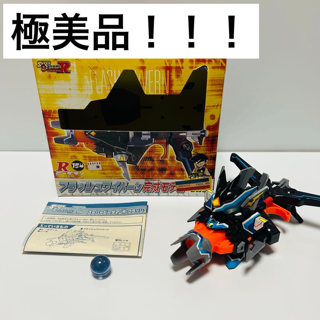 極美品！ビーダマン フラッシュワイバーン 完成モデル 希少 レア