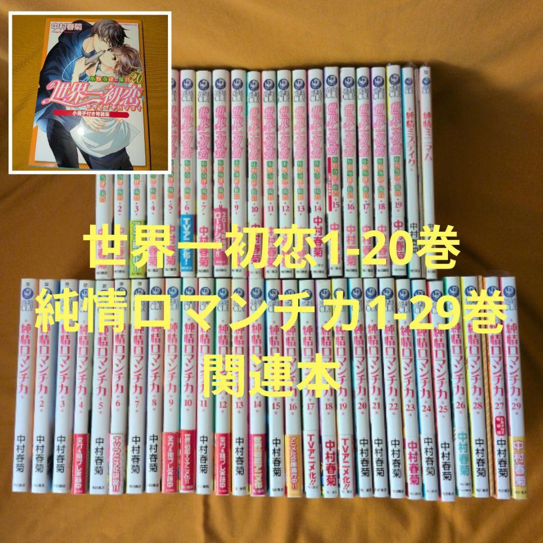 新品あり】世界一初恋1-20巻 純情ロマンチカ1-29巻 全巻セット 他