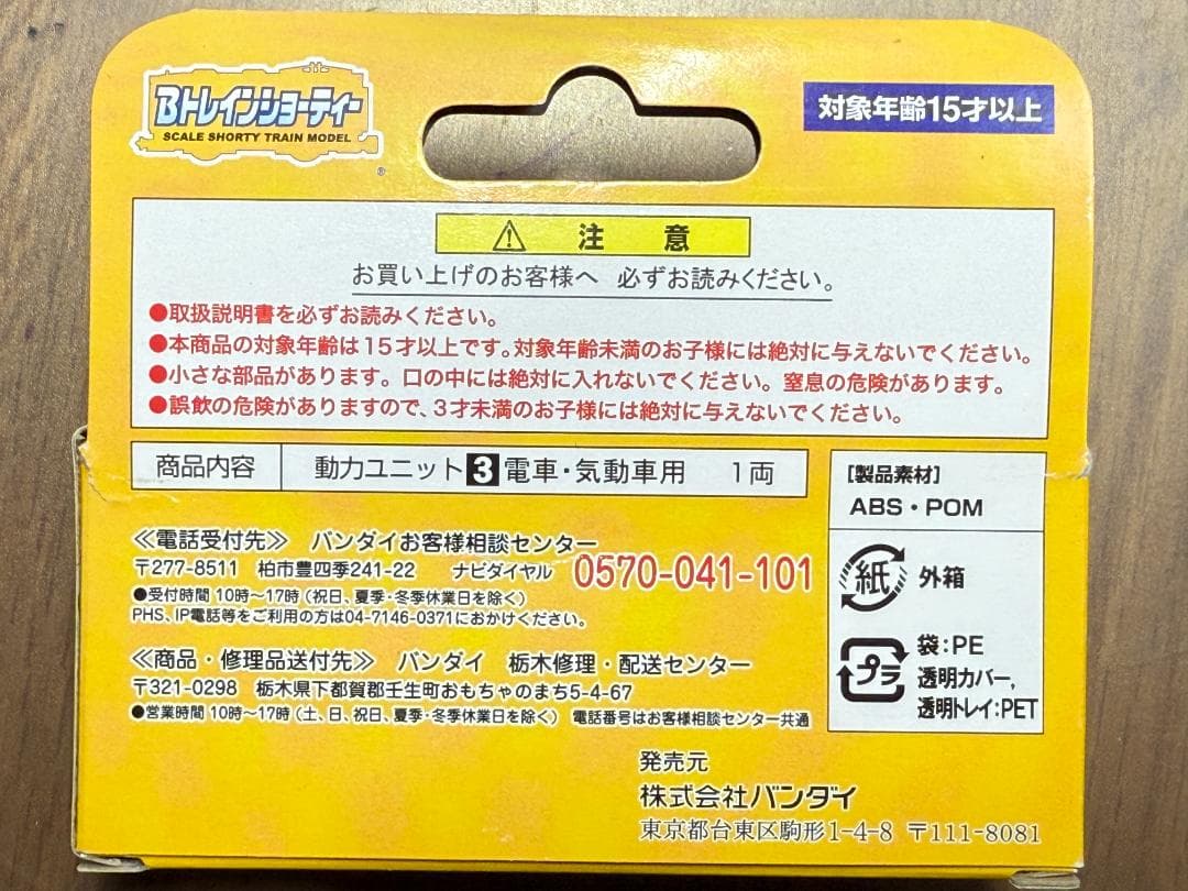 Bトレインショーティー 動力ユニット［3］電車・気動車用 4軸駆動