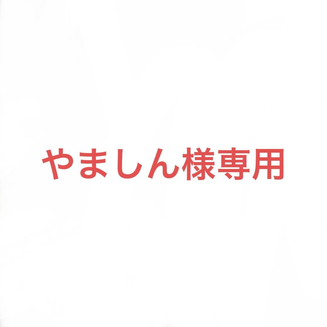 やましん様専用 - メルカリ