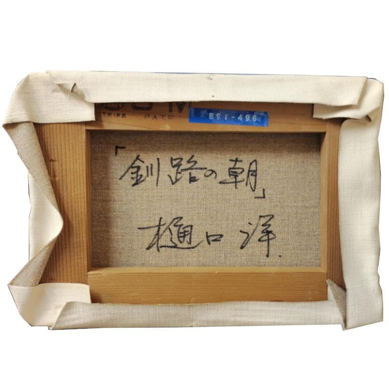 ☆樋口 洋☆「釧路の朝」油絵　SM　未使用額！