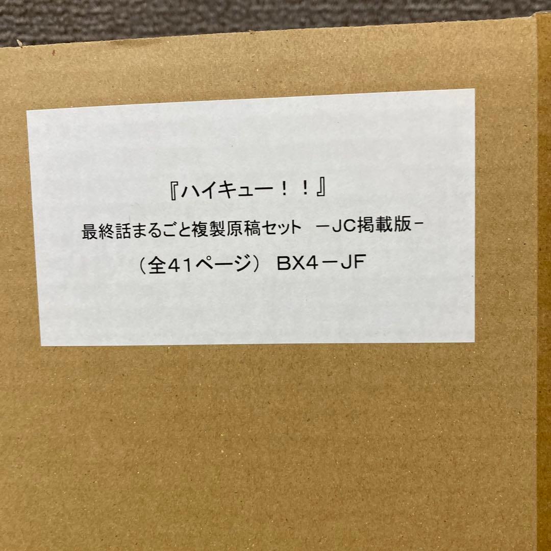 ハイキュージャンプフェスタ2021 最終話まるごと複製原稿セットJC掲載版
