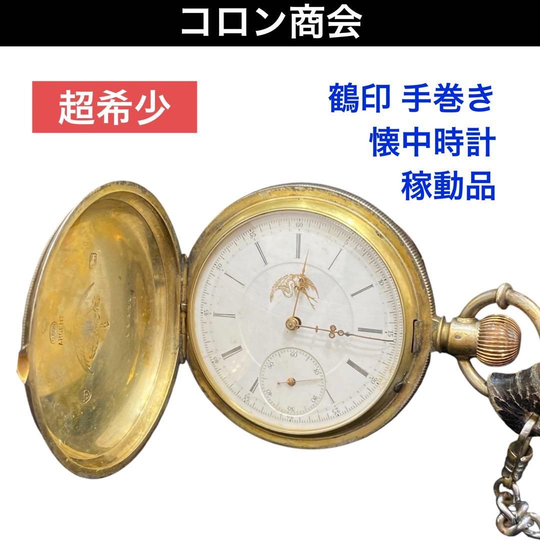 ○【超希少】コロン商会 商館時計 J.C&Co 鶴印 手巻き 懐中時計 稼動品