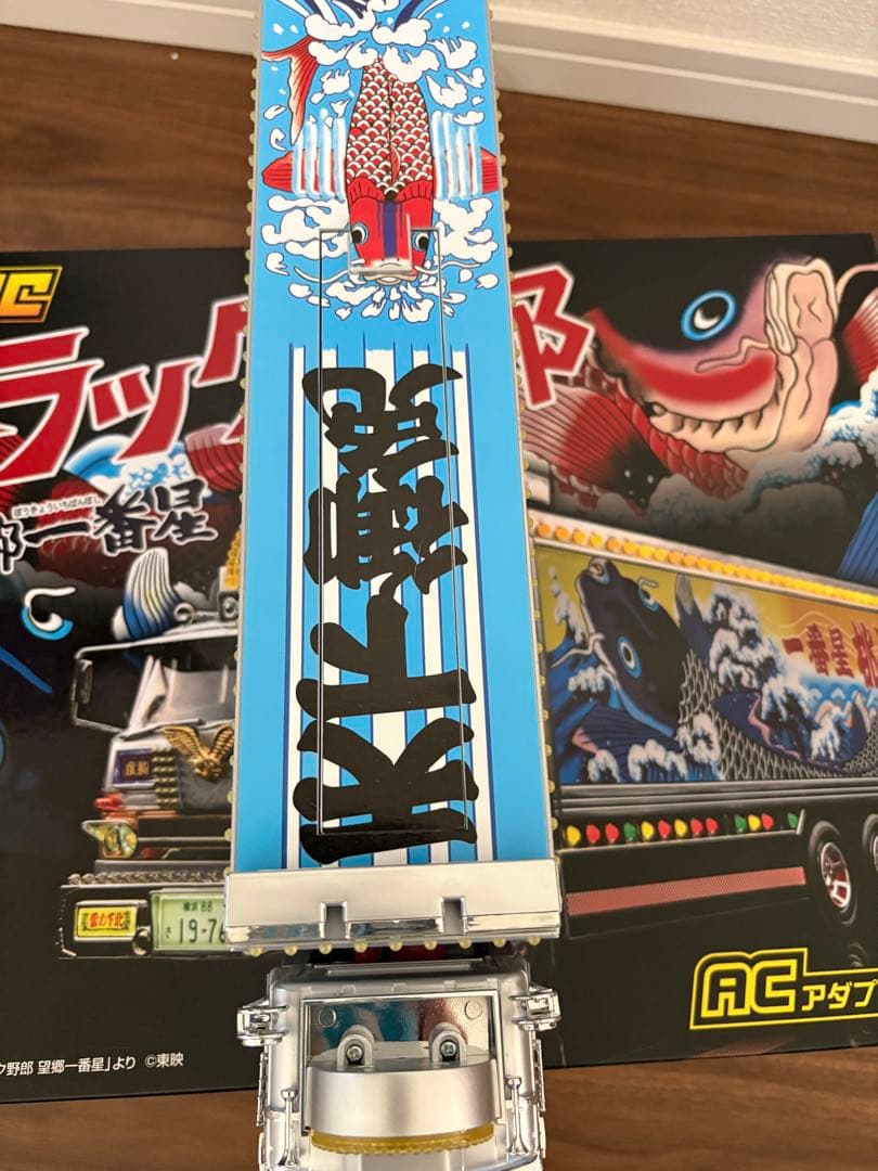 トラック野郎　望郷一番星　ラジコン　ACアダプター付