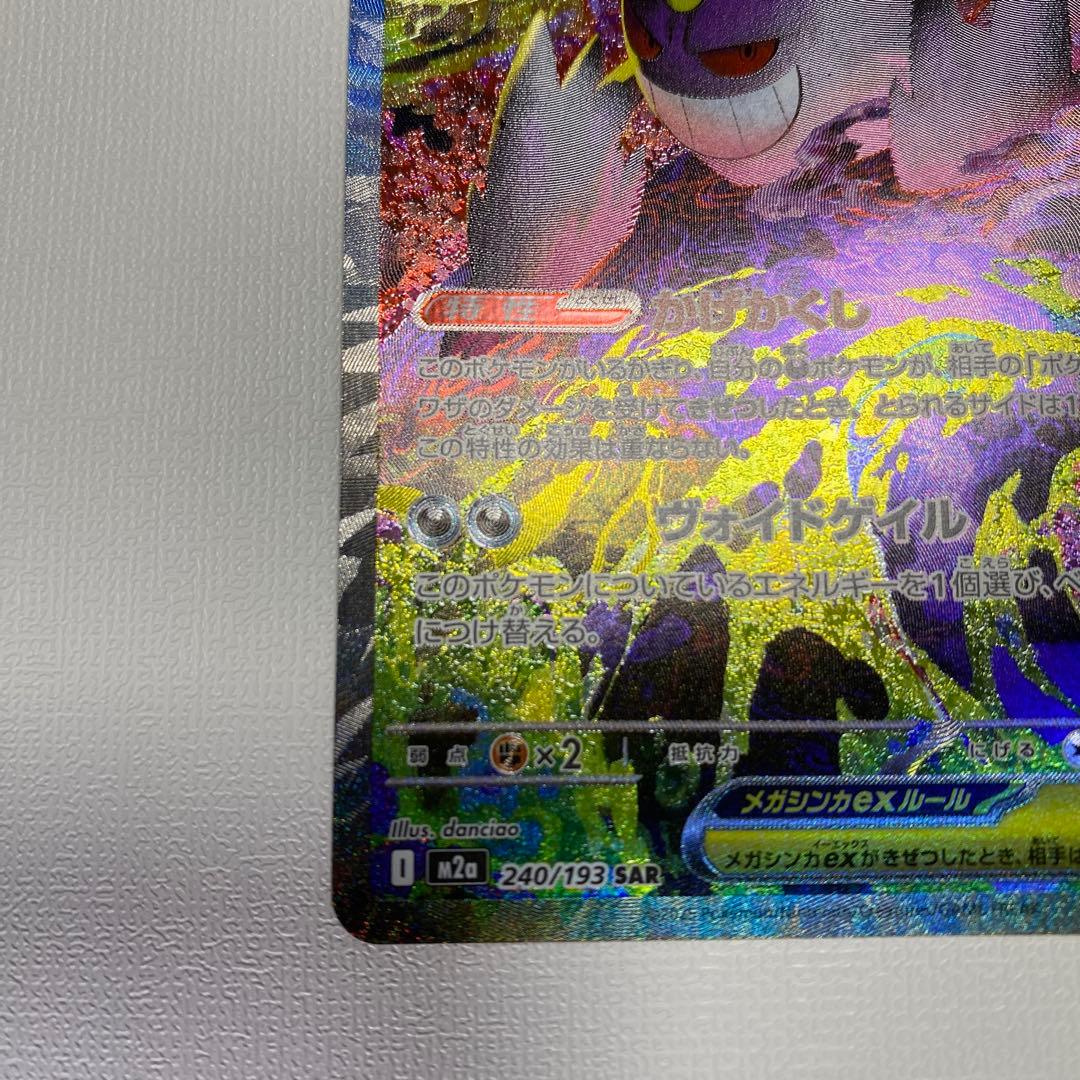 メガゲンガーex sar ポケモンカードm2a 240/193 メガドリームex