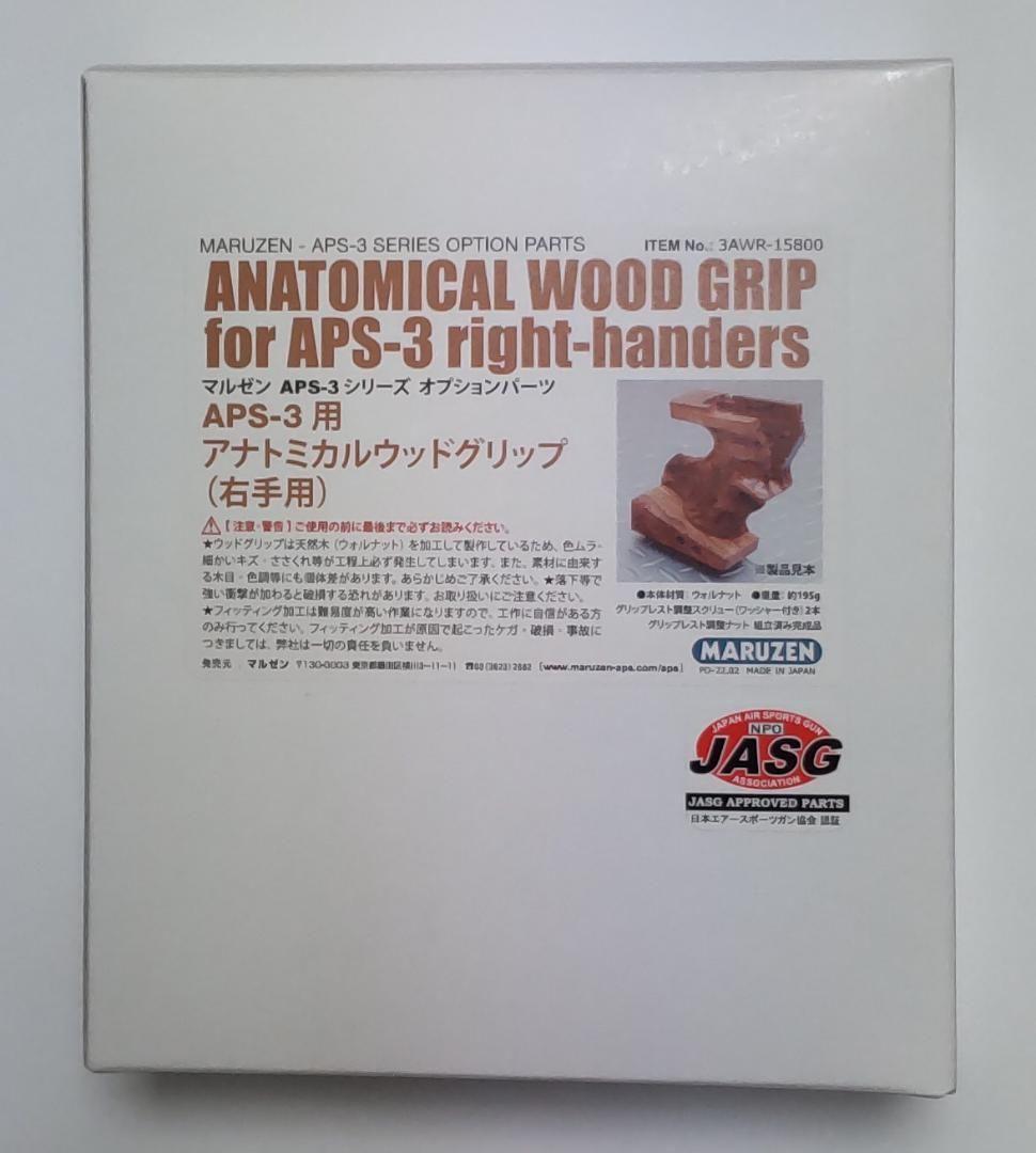 【新品】マルゼン APS-3 専用 アナトミカルウッドグリップ 右手用