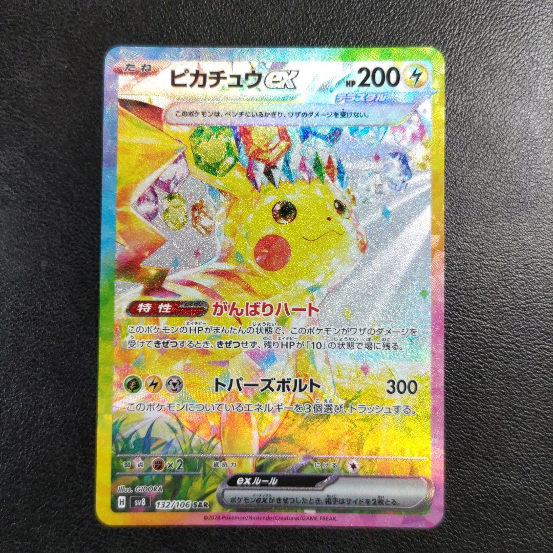 ピカチュウex SAR SV8 超電ブレイカー 132/106