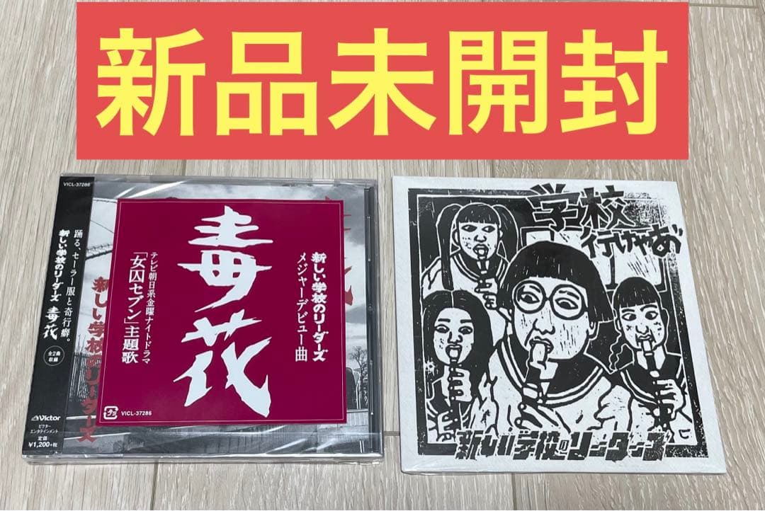 新しい学校のリーダーズ 毒花 歌詞】毒花 by 新しい学校のリーダーズ