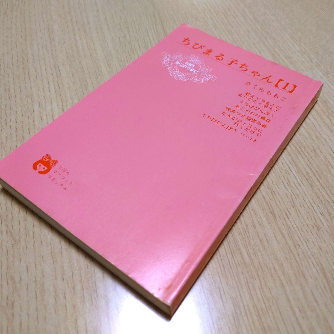 1巻 初版】ちびまる子ちゃん 1987年発行 【レア 希少本】 ちびまる子