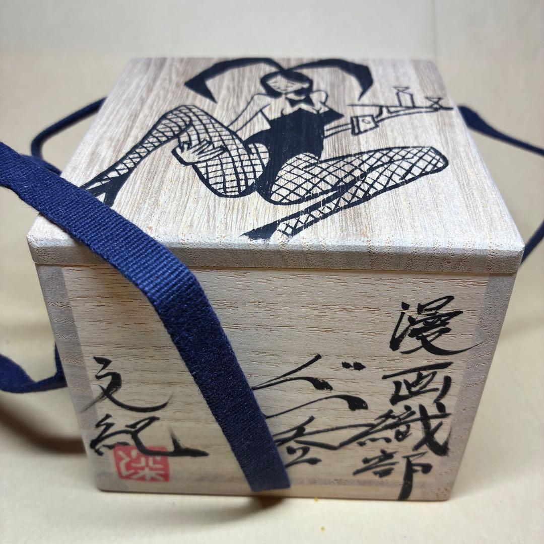 酒器 ぐい呑み 深見文紀 漫画織部 バニーガール - メルカリ