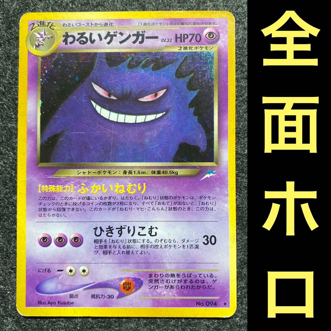 極美品】ポケモンカード わるいゲンガー 旧裏
