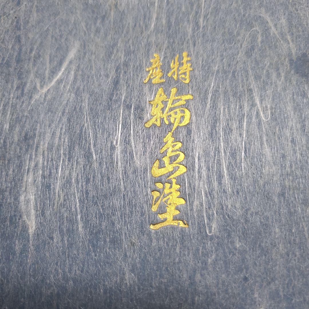 輪島塗 皿 黒色 金色模様