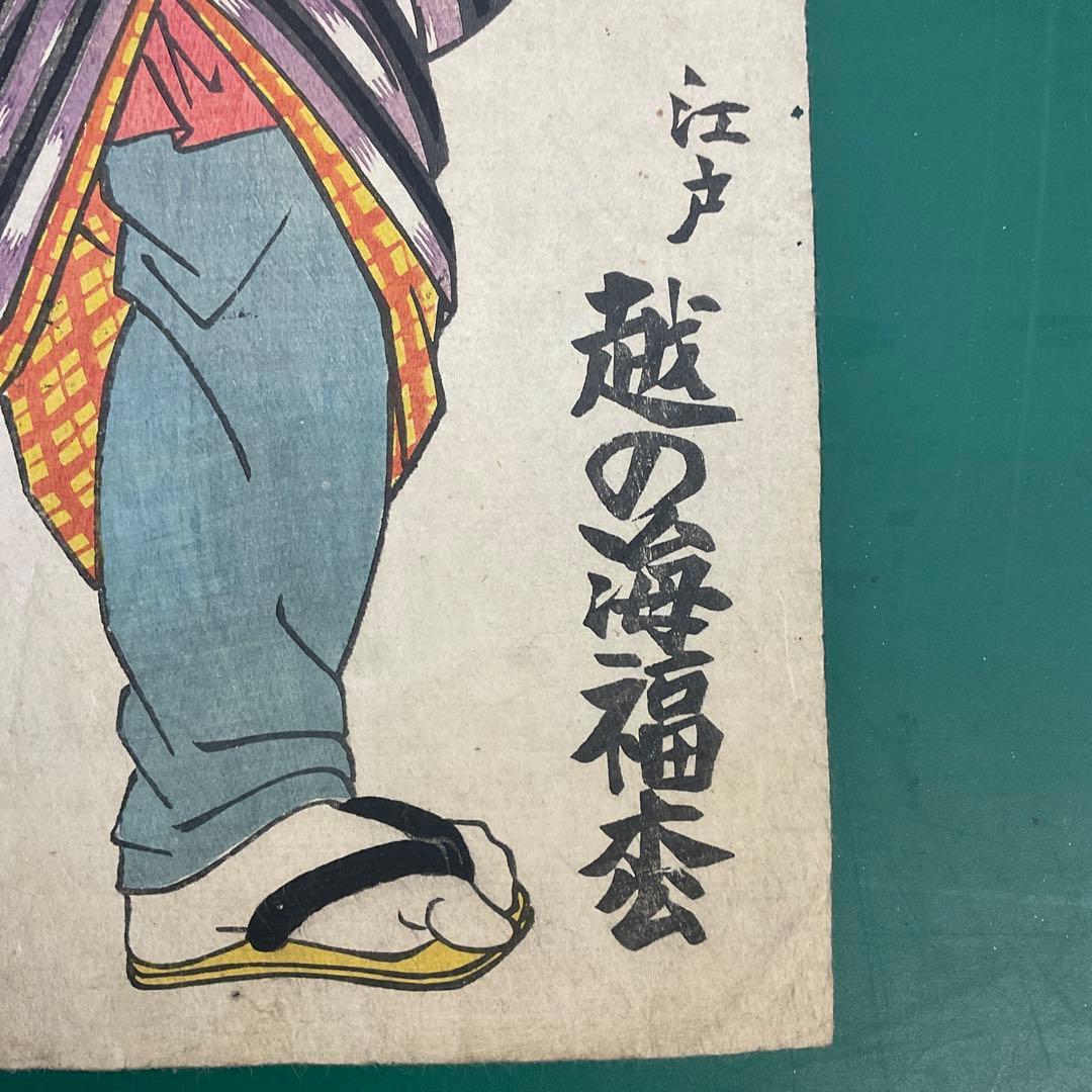 国貞相撲「江戸越の海福松」江戸名前ノ内愛宕山浮世絵木版画江戸時代