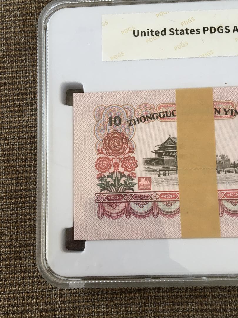 中国第三套紙幣拾圓ケース入りJ357 中国第二套紙幣【叁