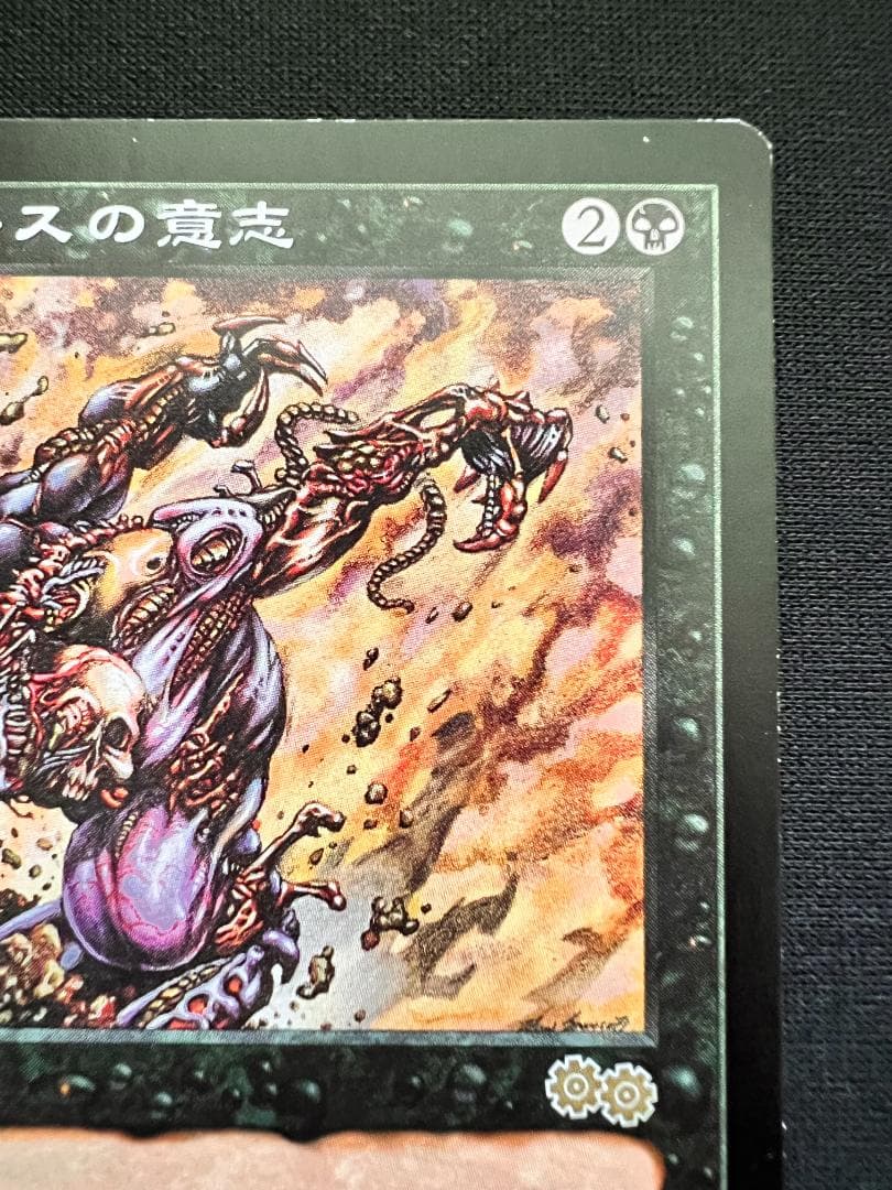 再録禁止「USG」ヨーグモスの意志/Yawgmoth's Will　日本語１枚