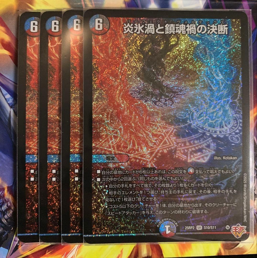 炎氷渦と鎮魂禍の決断 パーフェクトヴォルテックス 4枚 - メルカリ