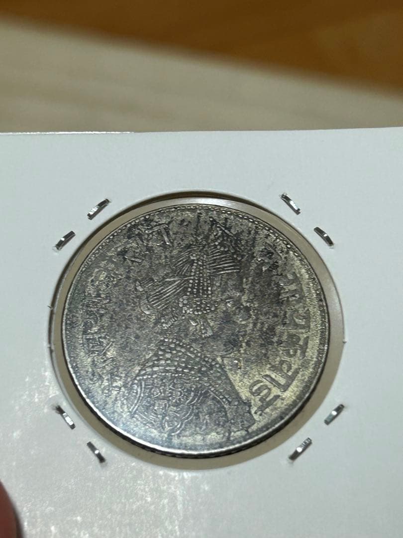 インド サヤージ・ラーオ 1ルピー銀貨 赤字