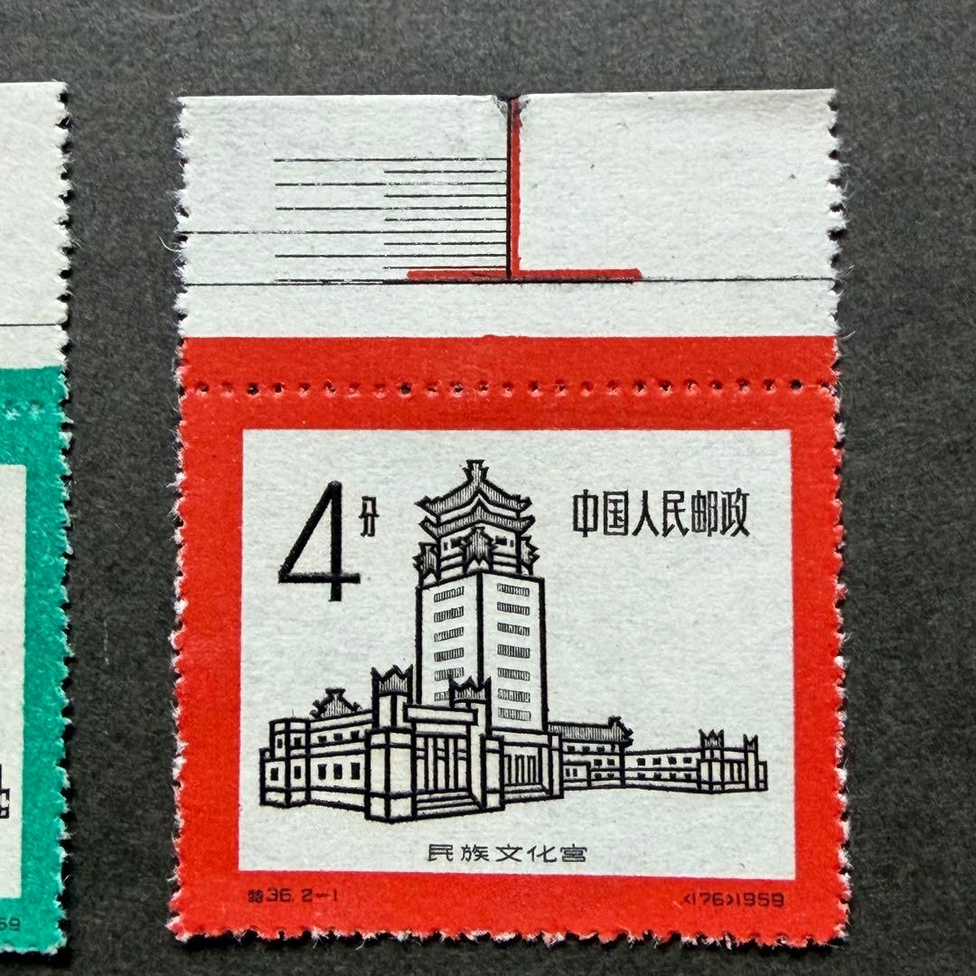 未使用】中国切手 特36 民族文化宮 耳付き2種完 - メルカリ