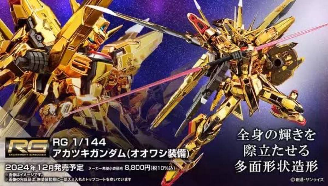 RG 1/144 アカツキガンダム(オオワシ装備) 3個 新品未開封