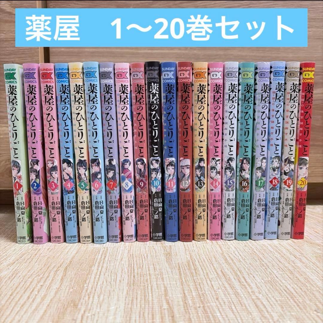 全巻セット】 薬屋のひとりごと 漫画 1〜20巻 - メルカリ