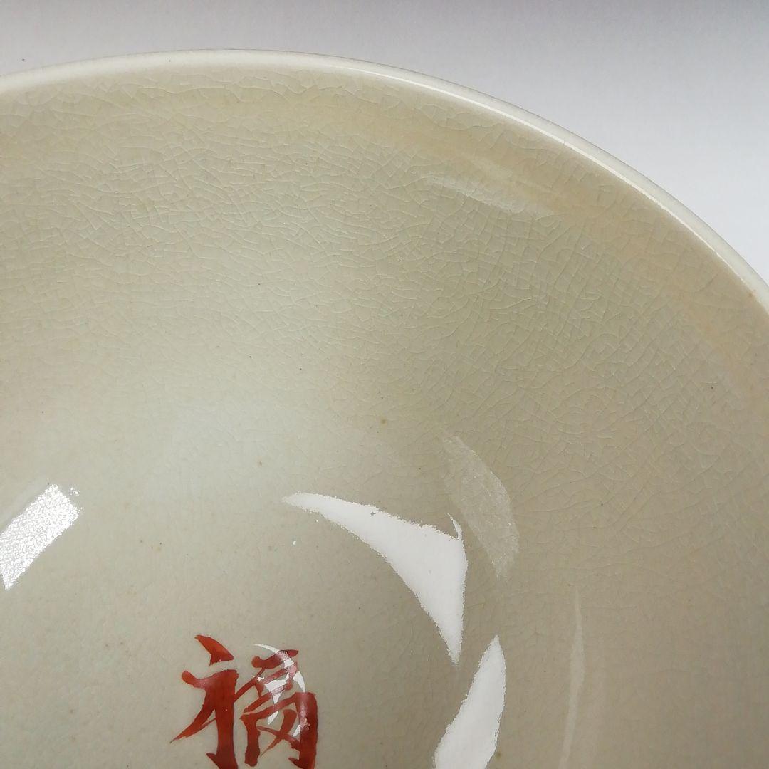 W141 茶碗 『節分』『加藤浩一 造』 共箱 抹茶碗 茶道具 - メルカリ