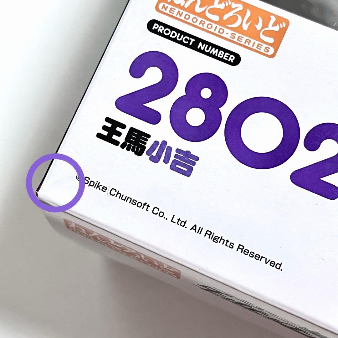 王馬小吉 ねんどろいど 特典付き