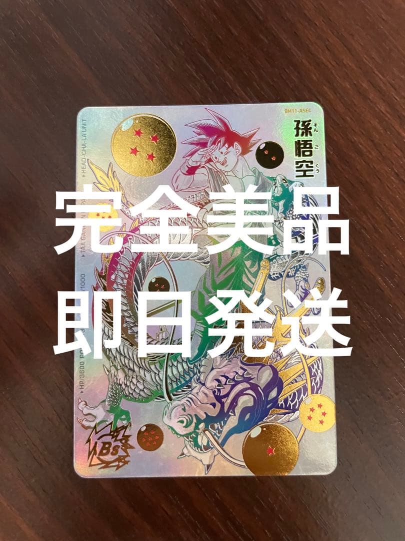 スーパードラゴンボールヒーローズ 孫悟空 BM11-ASEC パラレル