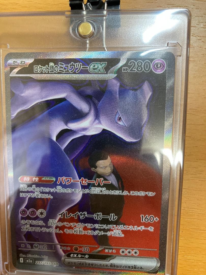 S*様 MEGAドリーム　ロケット団のミュウツー-EX　SAR　ローダー付き