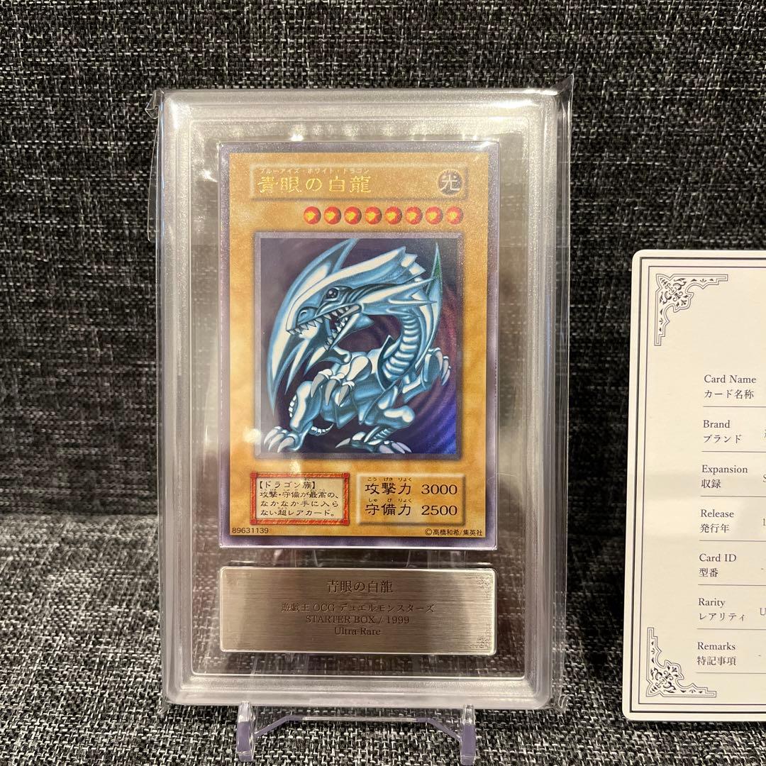 青眼の白龍STARTER BOX 初期ARS7 ウルトラレア鑑定書付き