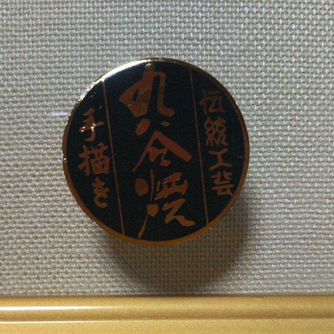 九谷焼 山崎竹泉の額